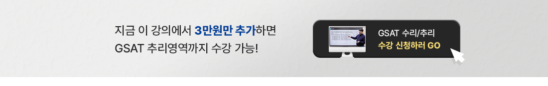 ~0205_B2C_강나은_김수정_2024년-상반기-렛유인-GSAT-독학단기완성-수리-풀포스터_01.png
