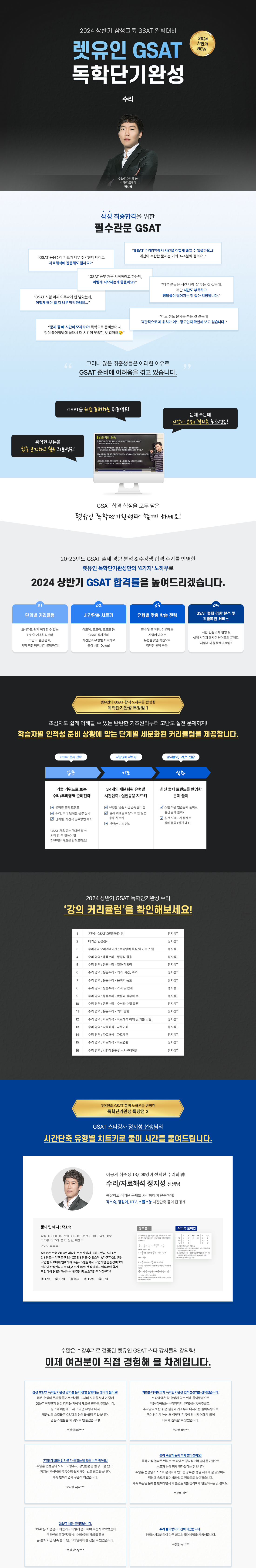 ~0205_B2C_강나은_김수정_2024년-상반기-렛유인-GSAT-독학단기완성-수리-풀포스터_02.png