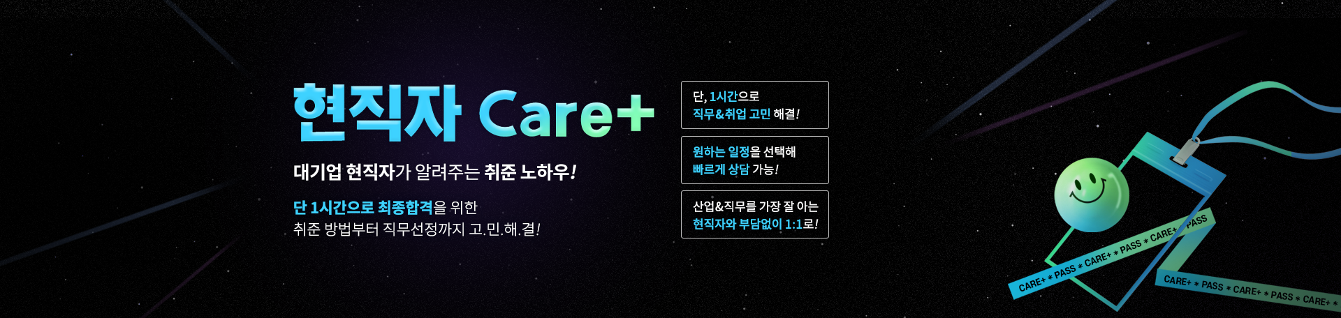 산업별 대기업 현직자와<br>1:1 취업 컨설팅