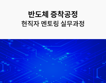 반도체 증착공정 현직자 멘토링 실무과정