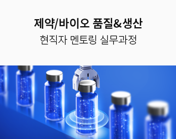 의약품 분석과 GMP 이해를 통한 제약바이오 QC 실무과정