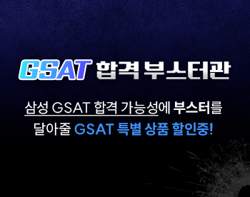 GSAT 합격 부스터관