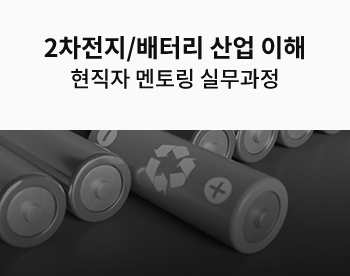 최신 연구로 이해하는 2차전지/배터리 실무과정