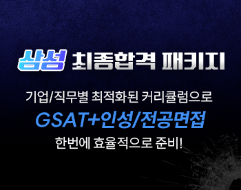 삼성 최종합격 패키지