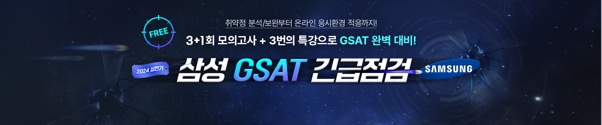 [무료] GSAT 모의고사 & 특강