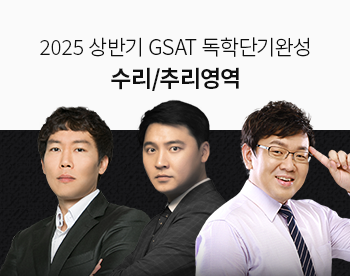 GSAT 독학단기완성 수리/추리영역