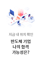 반도체 직무역량평가