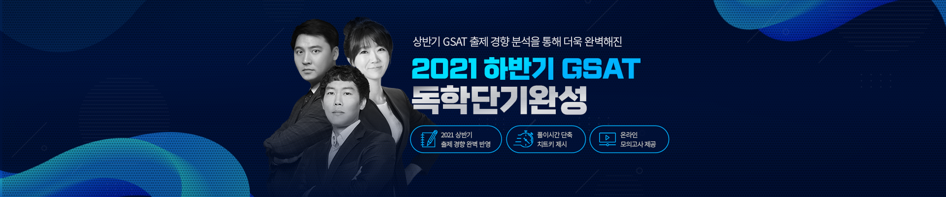 2021 GSAT 독학단기완성