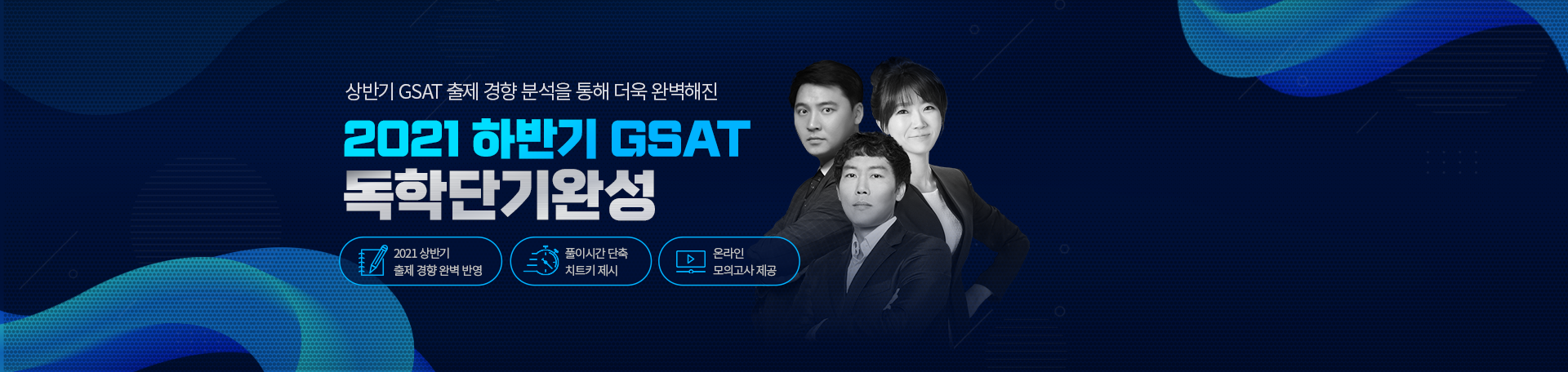 21하 온라인 GSAT 완벽대비<BR> 독학단기완성 