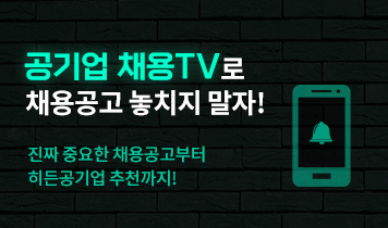 공기업 채용TV