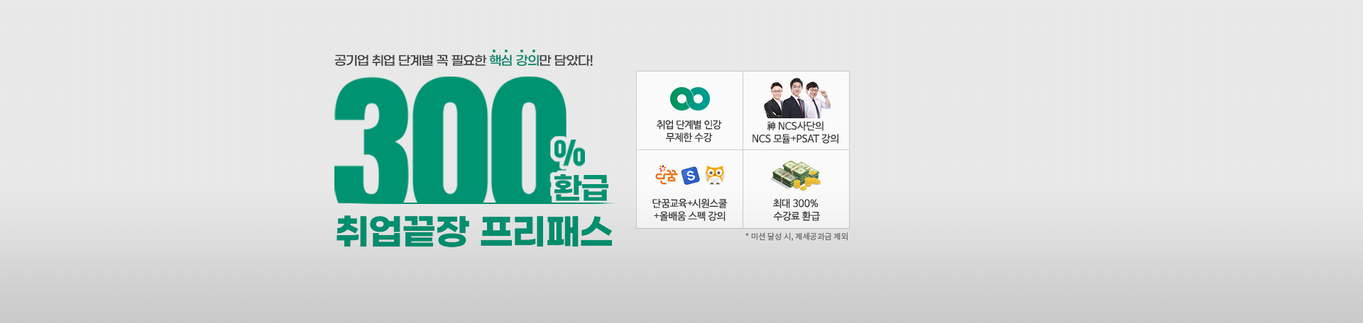 [프리패스] <br>공기업 300% 환급 프리패스