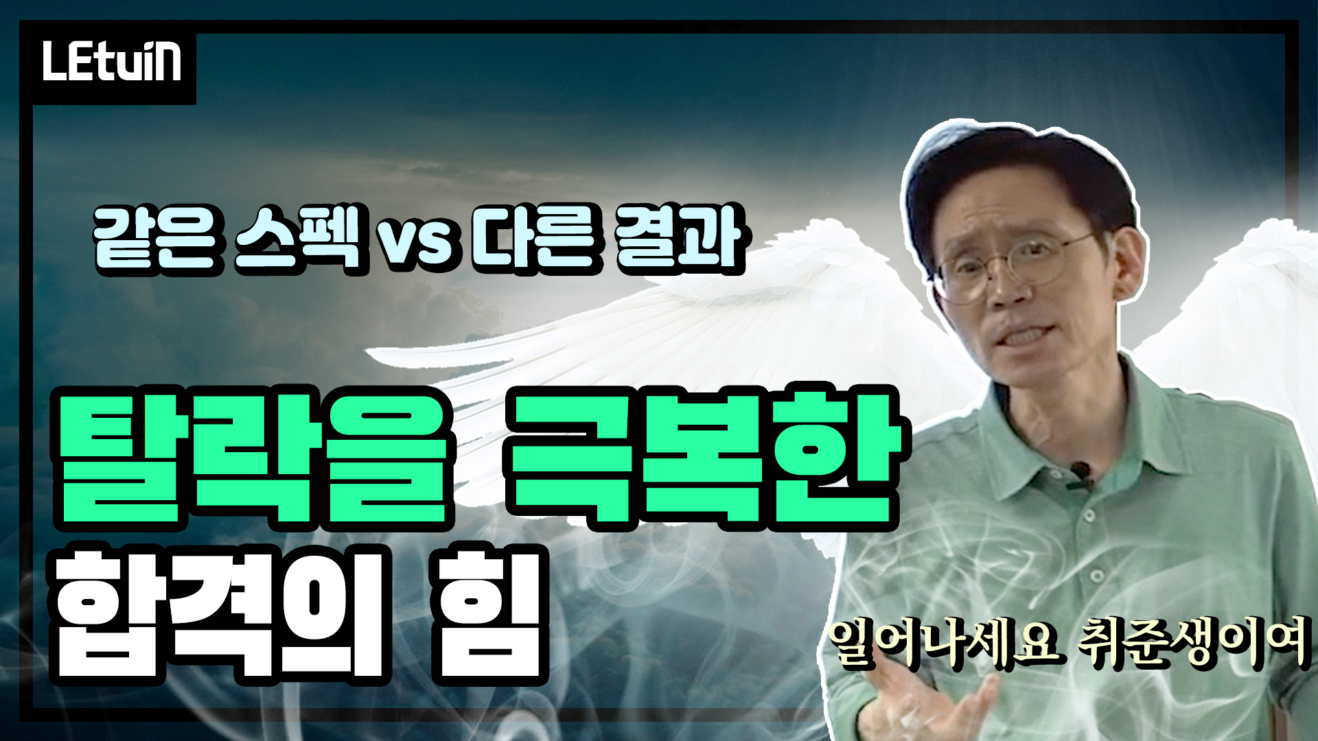 같은 스펙 vs 다른 결과 │ 작년 11월 탈락자가 2월에는 합격할 수 있었던 비결은?