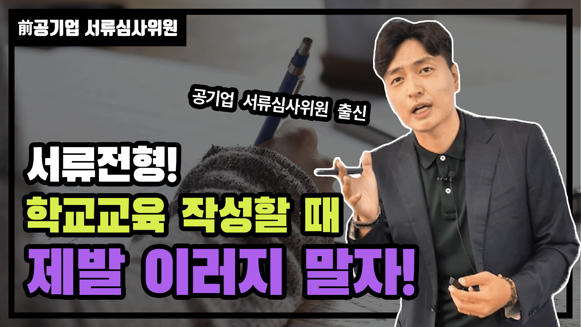 공기업 서류 작성 꿀팁☆ 前공기업 서류심사위원이 알려주는 서류전형 <학교교육> 작성 꿀팁은?