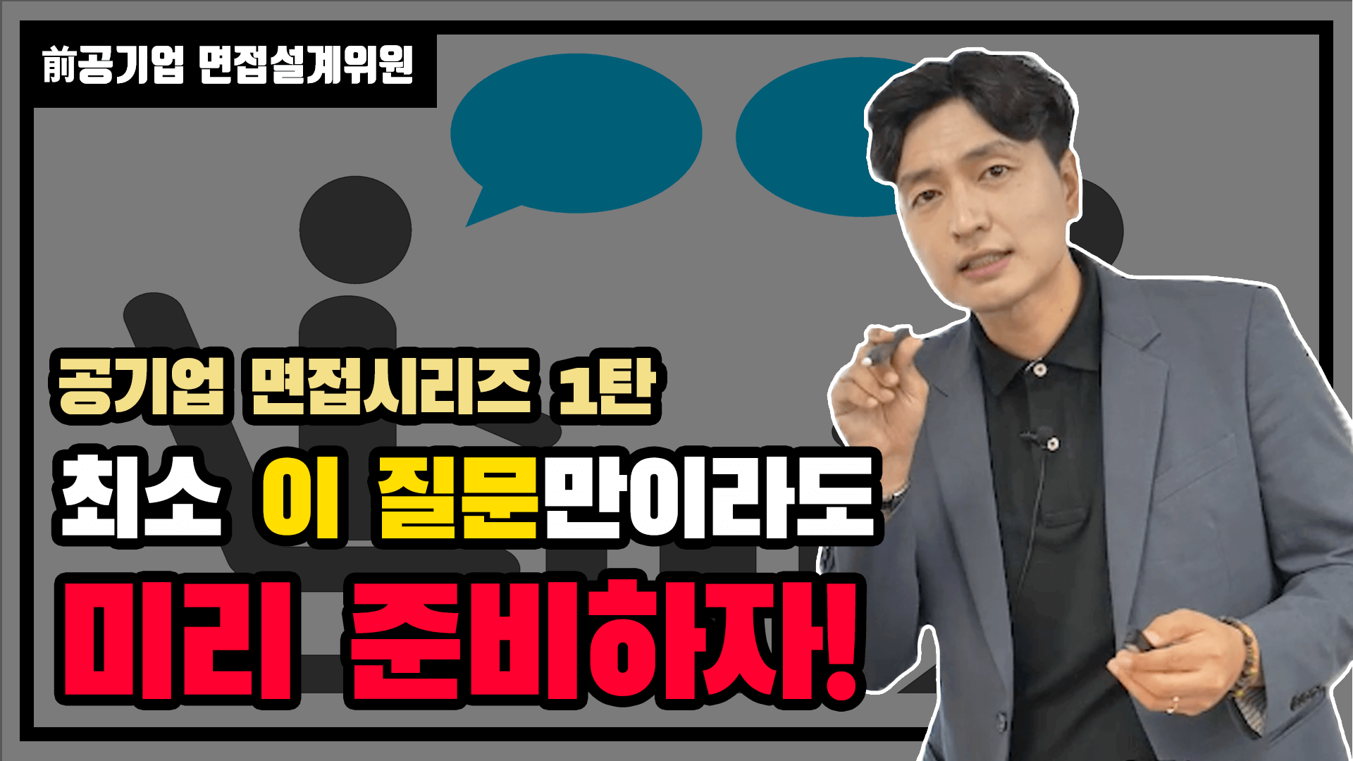 [공기업 면접 꿀팁] 면접에서 반드시 물어보는 예상 질문은?