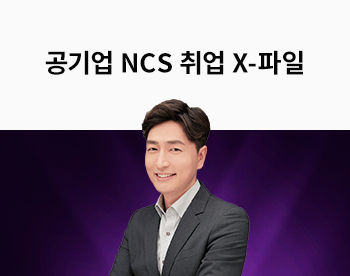 [신주혁] NCS출제위원의 공기업 취업 X-파일