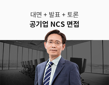 합격으로 가는 공기업 NCS 면접(대면+PT발표+토론)