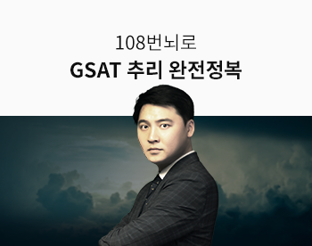 108번뇌로 GSAT 추리 완전정복 - 기본종합과정