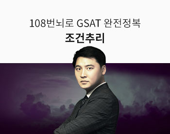 108번뇌로 GSAT 추리 완전정복 - 조건추리 심화과정