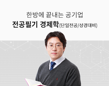 [단일전공/상경통합 대비] 한방에 끝내는 경제학 (이론)