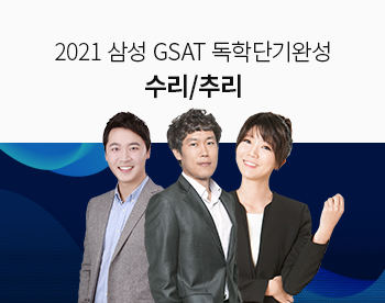 [2021 하반기] GSAT 독학단기완성 수리/추리영역