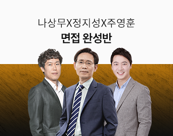 [11/9 개강] 나상무X정지성X주영훈 면접완성반 6기 (면접이론+모의면접)