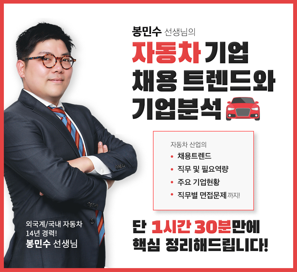 ~0725_B2C_곽혜원_정해림_봉민수T-자동차산업-입사전략-포스터2.png