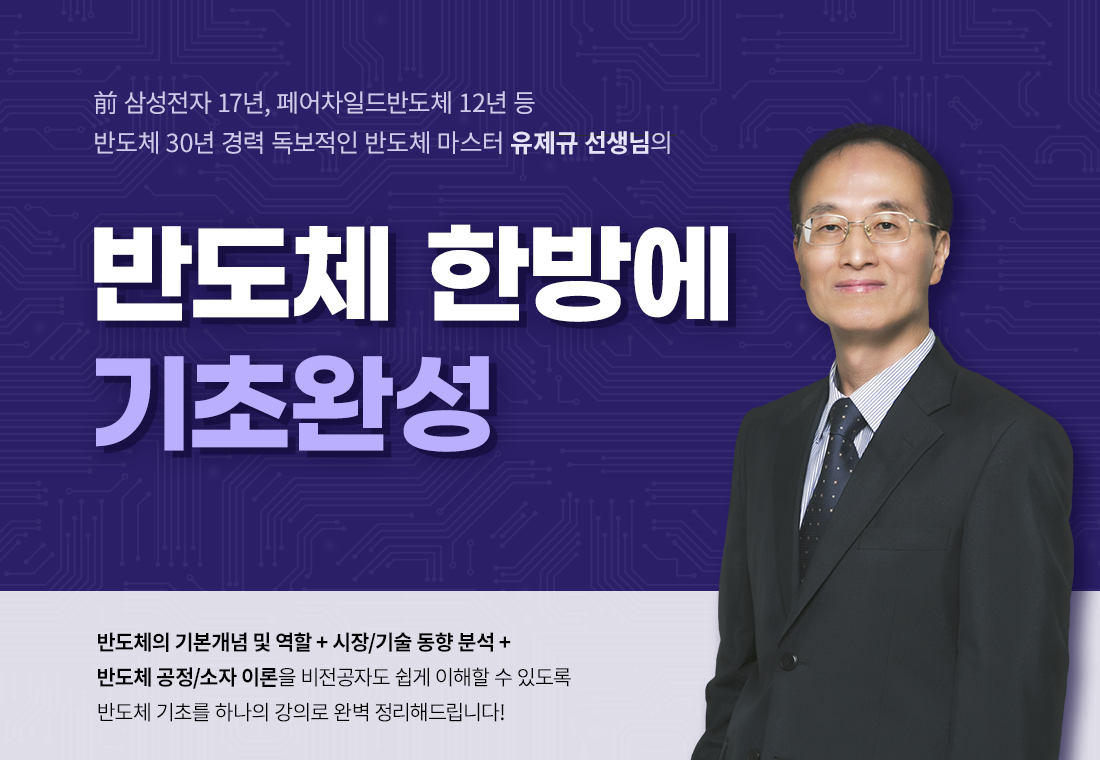 강의상단배너-반도체-한방에-기초완성.png