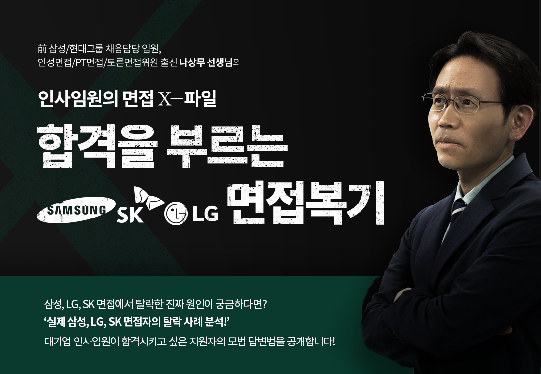 상단배너_합격을부르는-면접복기(삼성,sk,lg).png