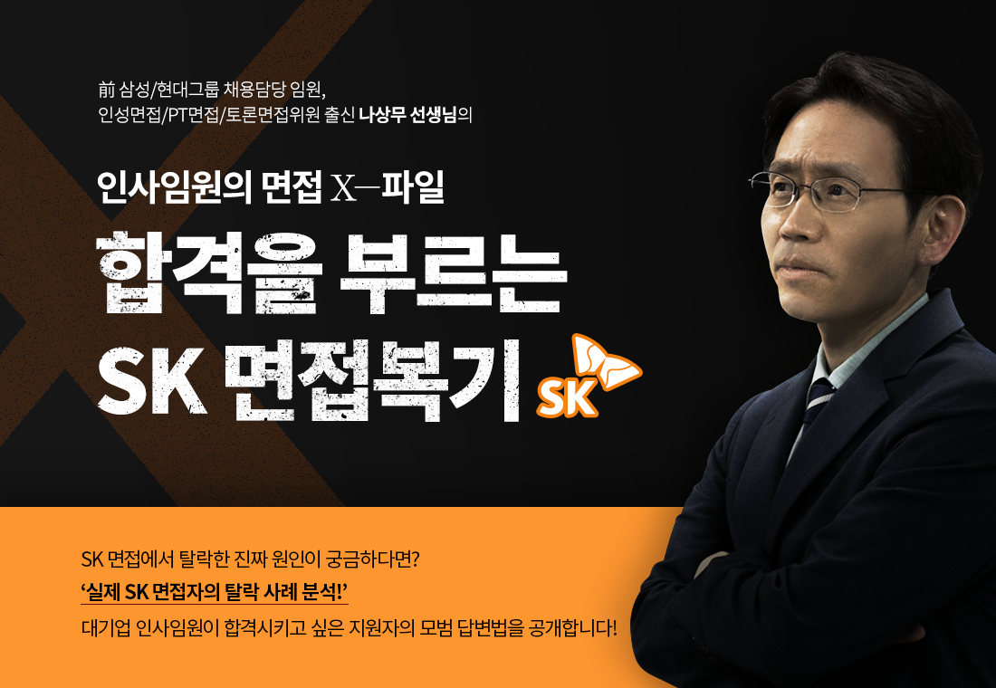 상단배너_-합격을-부르는-SK-면접복기.png