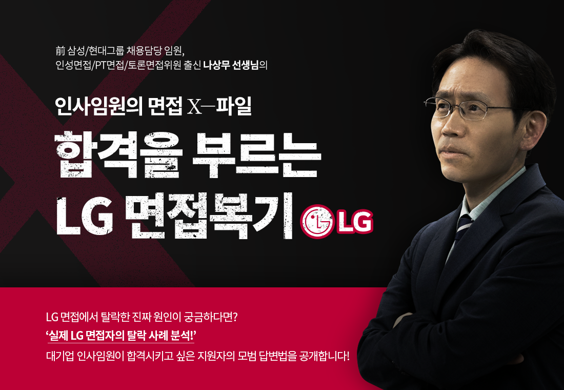 상단배너_합격을-부르는-LG-면접복기.png