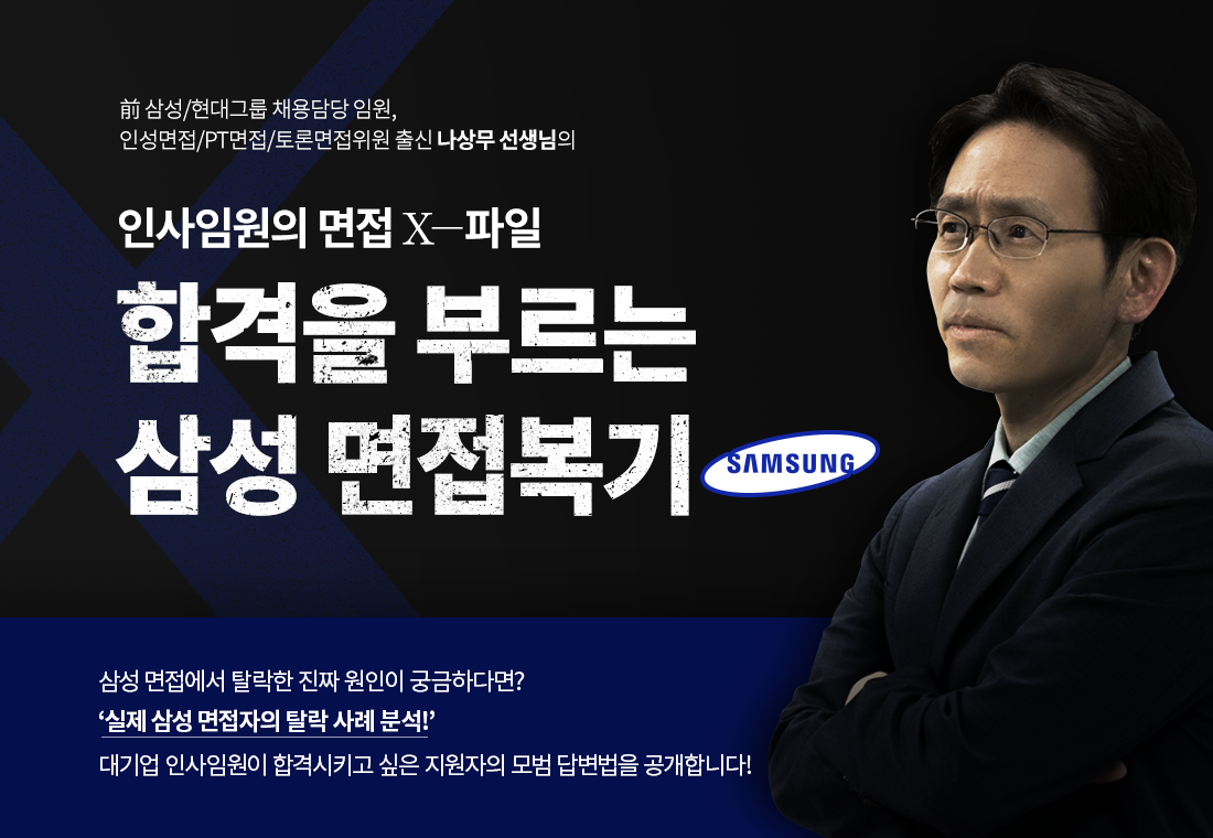 상단배너_합격을 부르는 삼성 면접복기.png