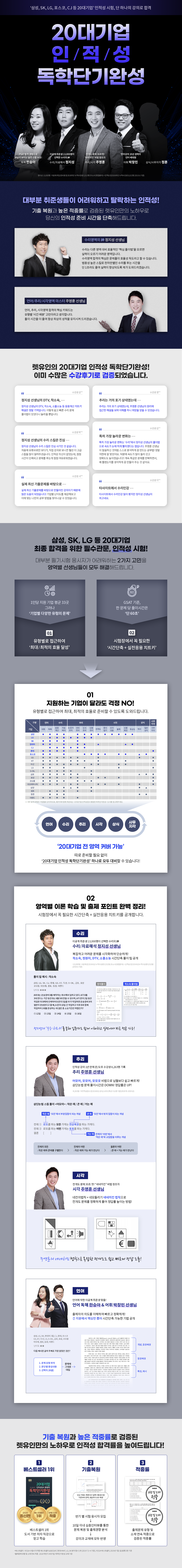 _0721_B2C_이윤범_장인화_20대기업-인적성-강의포스터-리뉴얼 (2).png