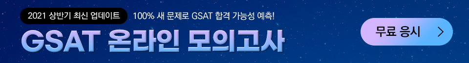 ~0209_B2C_이윤범_정하늘_GSAT-온라인모의고사-텍스트-수정(2020-2021)_01.png