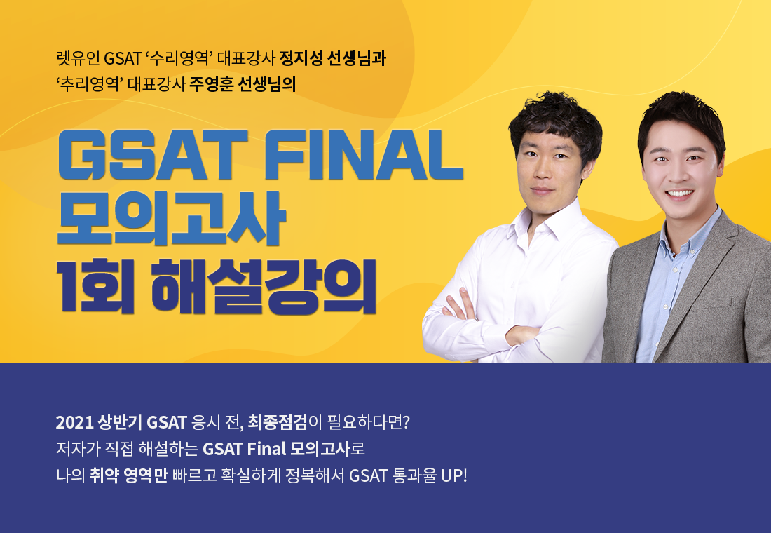 ~0405_B2C_김소영_장인화_GSAT 삼성 직무적성검사 FINAL강의상단포스터 1종.png