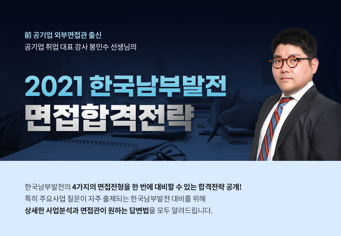 2.~0503_B2C_김강훈_장인화_한국남부발전-면접합격전략-상단포스터.png