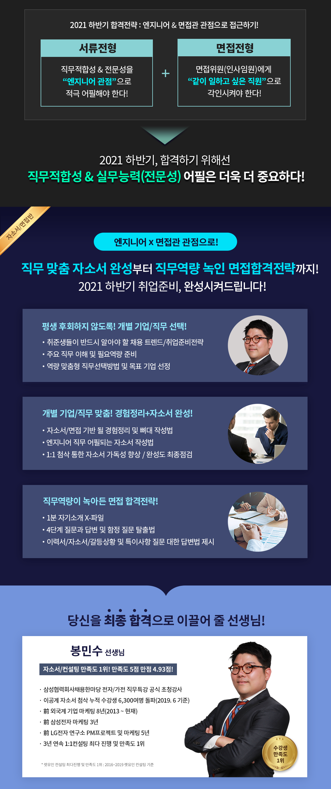 202107_봉민수-자소서면접반_포스터_03.png